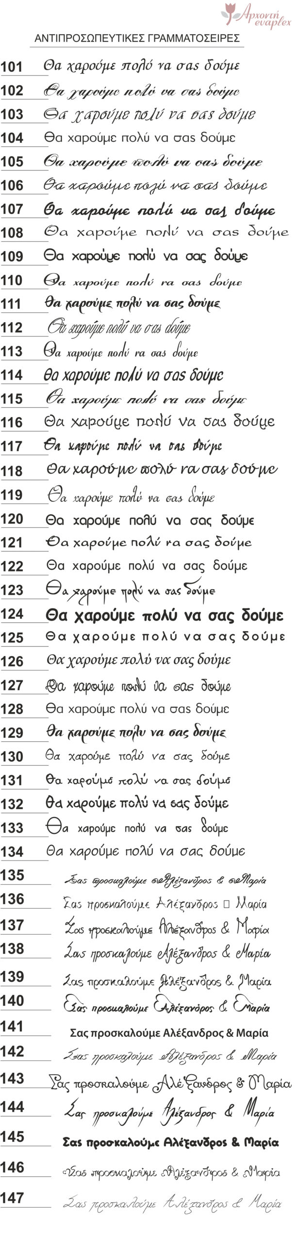 Κείμενα και Γραμματοσειρές για προσκλητήρια Βάπτισης Γραμματοσειρές και Κείμενα για επιλογή